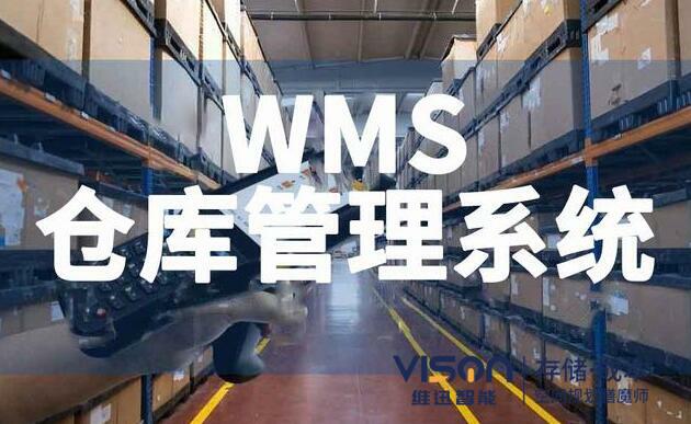 什么是wms倉庫管理系統(tǒng)？（wms倉庫管理系統(tǒng)有什么作用）